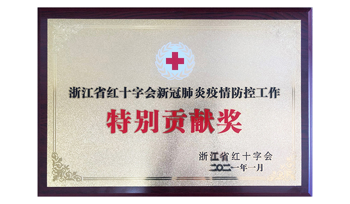 浙江省红十字会授予华体在线平台_华体(中国)“新冠疫情防控特别贡献奖”