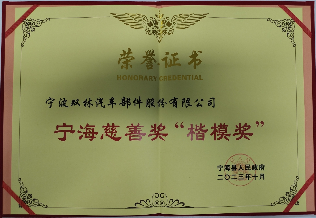 华体在线平台_华体(中国)荣获首批宁海慈善奖“楷模奖”